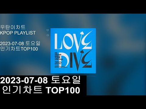 [광고없는 실시간 인기차트]  [KPOP PLAYLIST]  20230708인기차트 TOP100, 20230708 Popular Chart Top100(korean Lyrics)