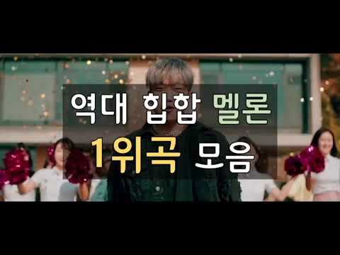 [Playlist] 역대 힙합 멜론 1위곡 모음