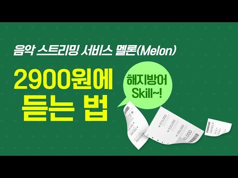 '2900원'에 멜론(Melon)스트리밍 듣는 방법(feat.해지방어 스킬)