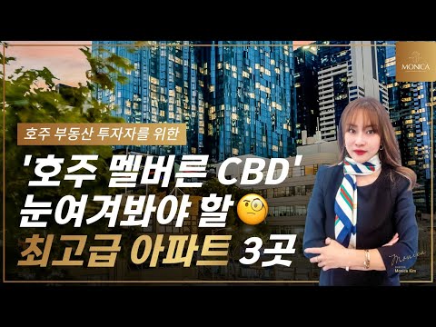 호주 부동산 투자자들이 눈여겨봐야 할 멜버른 CBD 최고급 아파트 3곳👏🏻