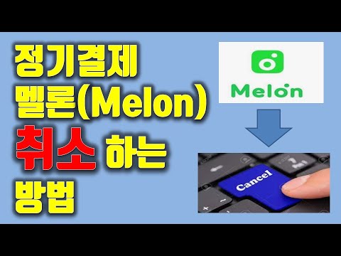 멜론(melon) 정기 결재 취소하는 방법