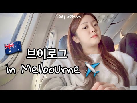 🇦🇺호주 여행 vlog Ep.3 | 멜버른 여행 시작! | 호주 항공 타보기 • 숙소 추천 | 일상가현