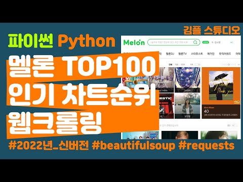 파이썬 웹크롤링 멜론 TOP100 실시간 차트순위 검색결과 가져오기 - beautifulsoup, requests 기초 사용법