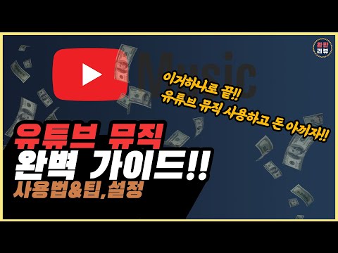 유튜브 뮤직 완벽 설명서! 사용법+팁+설정법 이제 멜론 지니 말고 유튜브 뮤직 쓰자!!