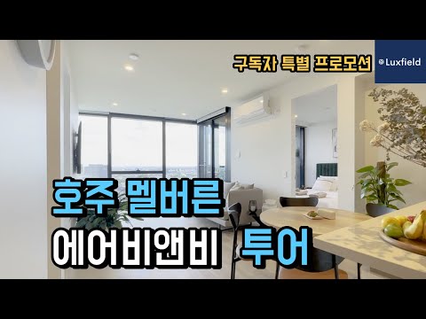 호주 멜버른 신축 에어비앤비 아파트 투어 (Melbourn Airbnb Tour)  -  LUXFIELD 프로모션