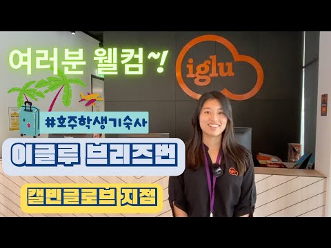 호주대학 숙소 고민 해결 | 친절한 한국직원이 안내해드려요