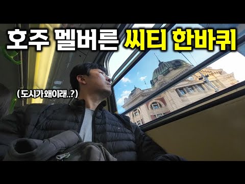 최악과 최고 그 사이 어딘가.. 호주 멜버른 여행 / 호주 동부 일주 12