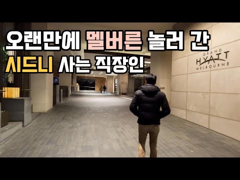 [시드니 사는 직장인 vlog] 호주 시드니 사는 회사원의 멜버른 여행 브이로그 | 콴타스항공 타고 시드니에서 멜버른 가기 | 5성급 특급호텔에서 즐기는 호캉스 | 멜버른 맛집