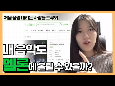 [음원발매를 알아보고 있다면] 입문자용 영상 _ 내 음악도 멜론에 올릴 수 있을까?