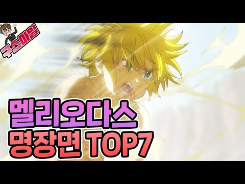 이쯤에서 다시 보는 멜리오다스 명장면 TOP7 크으...... [구스마일]