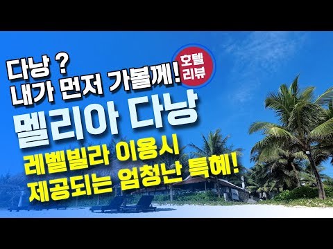 베트남 다낭 - 멜리아 다낭 리조트