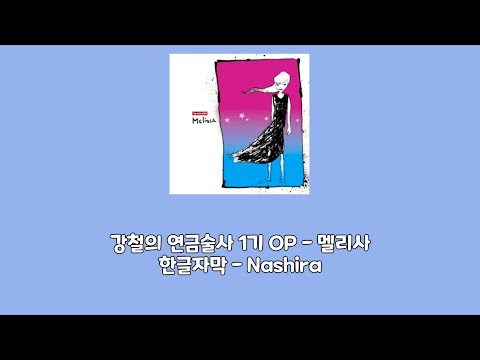 [한글자막] 강철의 연금술사 1기 OP - 멜리사