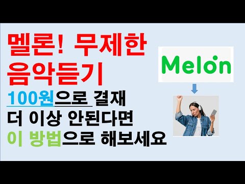 멜론! 무제한 음악듣기 100원 결제 더이상 안 된다면 이방법으로 해보세요