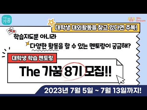 The가꿈 8기 대학생 멘토 모집🧚🏻‍♀💚