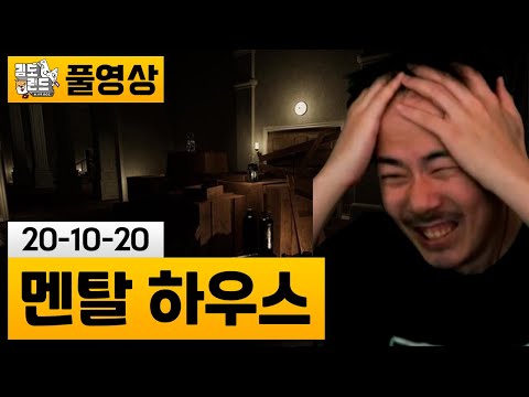 [멘탈 하우스] 김도가 돈아깝다고 인정한 똥포게임! | 김도 풀영상