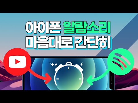 앱설치 없이 좋아하는 노래로 아이폰 알람 소리 바꾸기