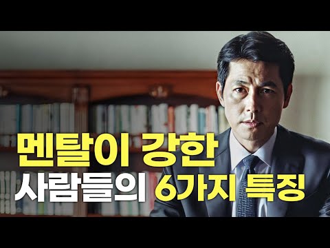 멘탈이 강한 사람들의 특징 [동기부여 영상]