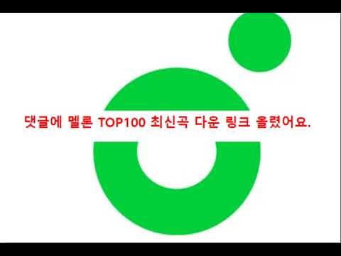 멜론 top100 다운로드 2023 년 6 월 토렌트 melon 실시간