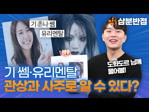 ★기 완전 쎔 VS 유리멘탈★ 관상과 사주로 확인하는 방법 👀 도화도르님이 알려드림 | 삼분반점