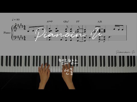 MeloMance(멜로망스) _ Gift(선물) / Piano Cover / Sheet