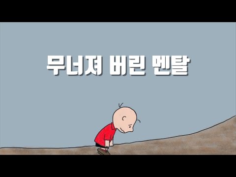 멘탈이 약해서 금방 무너진다면 꼭 보세요 (멘탈 강해지기)