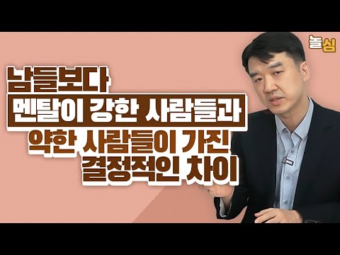 멘탈이 강한 사람과 약한 사람을 결정하는 이것 (문요한 원장)