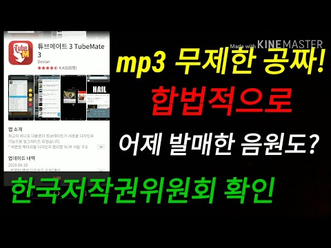 MP3 합법적으로 무제한 무료 다운방법 공개. 한국저작권위원회 확인. tubemate