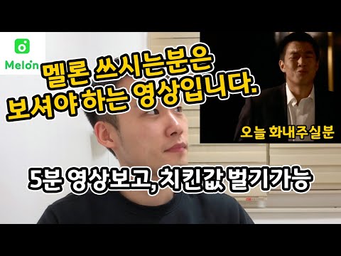 멜론 쓰시는 분들은 이거 보고 치킨값 벌어가세요