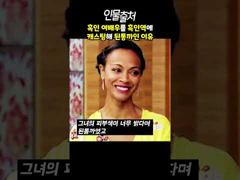 억까 지리네ㅋㅋ 흑인 여배우를 흑인 역할에 캐스팅해 흑인들에게 된통까인 이유