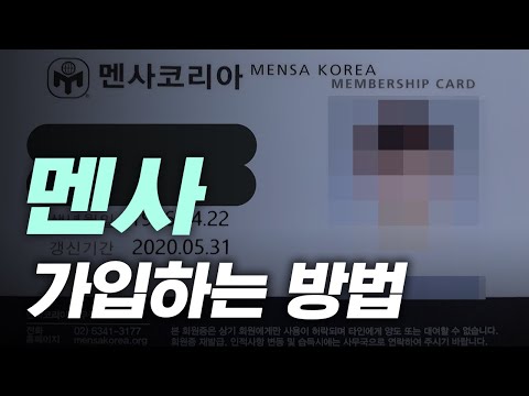 IQ 상위 2% 집단인 멘사에 가입하는 방법