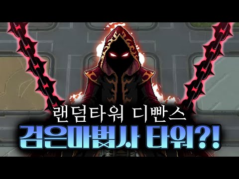 '메이플 랜덤 타워 디펜스' 완성판 떴다!!!