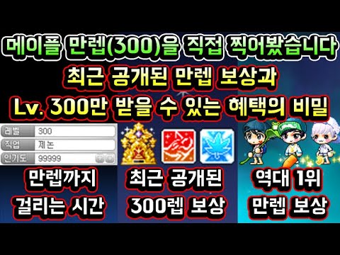 [메이플스토리 맑음] 메이플 만렙 (Lv.300)을 직접 찍어봤습니다 최근 공개된 만렙 보상과 레벨 300만 받을 수 있는 보상,혜택의 비밀 공개!