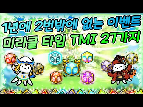 메이플 💠미라클 타임 TMI 27가지💠