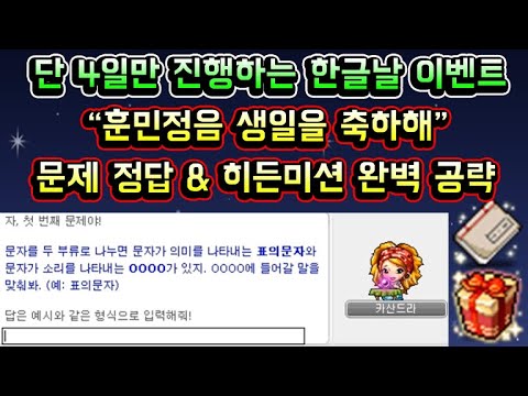 [메이플스토리 맑음] 메이플 2022 한글날 이벤트 정답 공개! + 히든미션 정답까지 공략 (단 4일만 진행하는 2022 한글날 이벤트 / 훈민정음 생일을 축하해 정답)