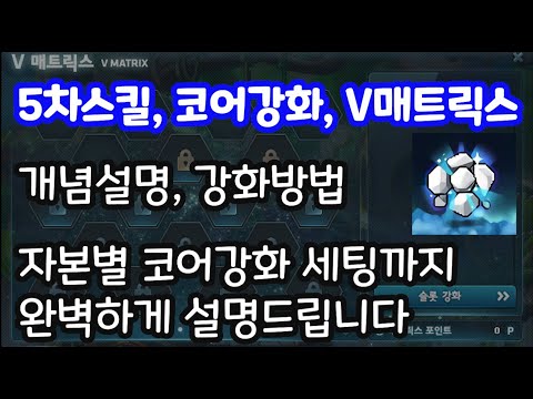 [메이플] 5차스킬, 코어강화, V매트릭스 이 한 영상으로 완벽히 이해시켜드립니다