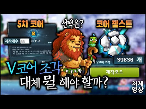 아직도 《V코어 조각》으로 코어 젬스톤 제작하는 흑우 없제?