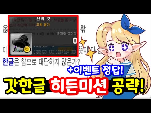 [한자] 한글이 알려주는 갓한글 히든미션과 메이플 한글날 이벤트 공략! [메이플스토리]