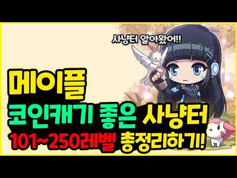 [메이플] 『성장의 🥛 비약 먹여서 물스펙🐬이신분 필독!』코인캐기 좋은 👍 101레벨부터 250레벨 사냥터 총정리하기🚀