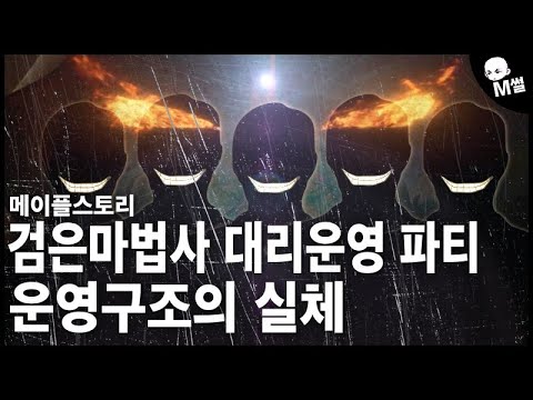 [이슈]검마대리파티가 어떻게 운영하는지 보여드리겠습니다