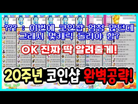 [한자] 이번 역대급 코인샵 몇 캐릭 돌려야 하는지 딱 알려드립니다! (메이플 20주년 완벽 공략+ 코인샵 완벽 정리 및 공략) [메이플스토리]