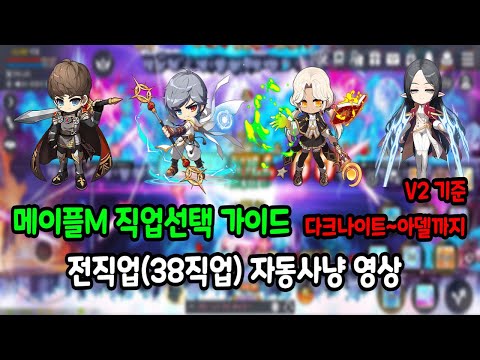 🗡전직업(38직업) 자동사냥 영상(다크나이트~아델) (2022년 8월 기준) | 메이플M 직업추천 가이드 | 메이플M