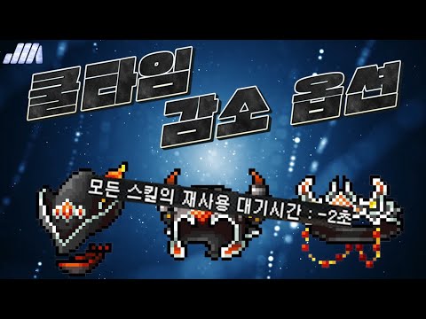 쿨타임 감소 옵션의 모든 것(+쿨감 모자) 【메이플】