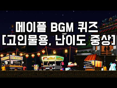 메이플스토리 BGM 퀴즈 41선 !! (고인물용)