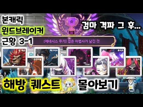 메이플 본캐 윈브 근황 (#3-1) 제네시스 해방 퀘스트 몰아보기 [메이플스토리 파원]