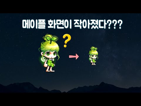 메이플 화면이 작아졌다????