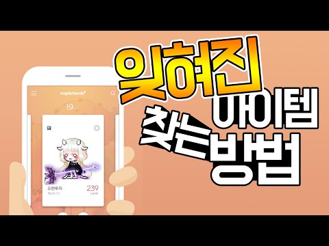 [메이플] 잊혀진 아이템 쉽게 찾는 방법 (feat.메이플핸즈)