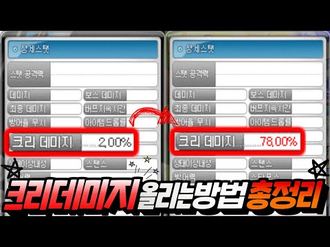 메이플 크뎀(크리티컬 데미지)올리는 방법 총 정리![메이플스토리, 노우주]