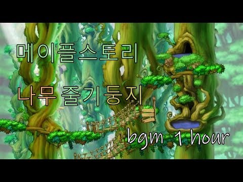 메이플스토리 나무줄기둥지 bgm 1시간