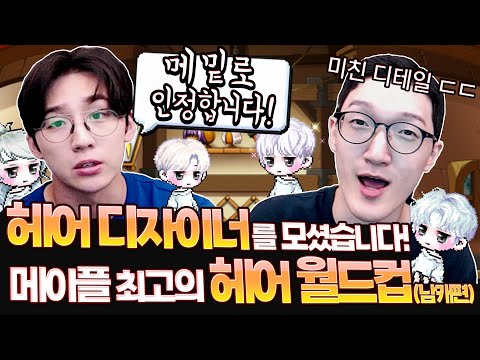 헤어는 로아보다 메이플?! 금강연화가 직접 고른 메이플 남캐 헤어 월드컵 디테일 미쳤습니다 ㄷㄷ [메이플스토리/명훈]