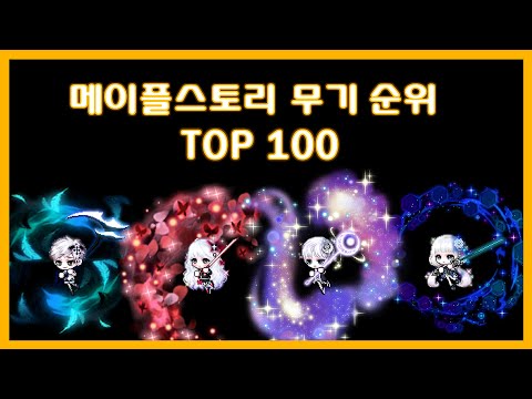 [2020.01] 메이플 코디템 순위 분석 TOP 100 (무기 편)